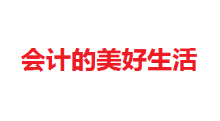 快樂會計