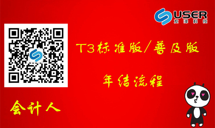 用友T3年結流程培訓視頻